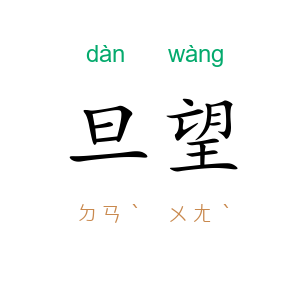 旦望