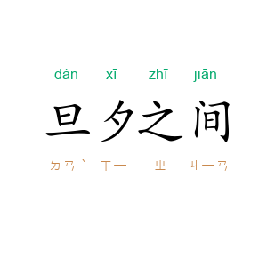 旦夕之间