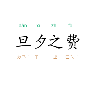 旦夕之费
