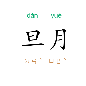 旦月