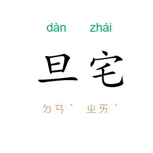 旦宅