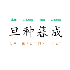 旦种暮成