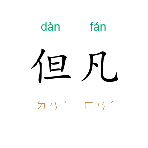 但凡