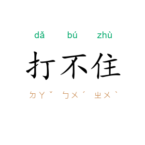 打不住