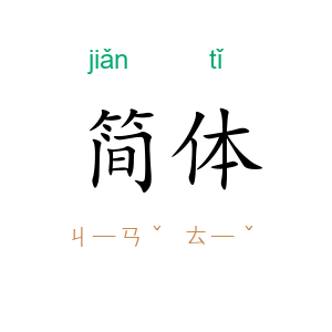 简体