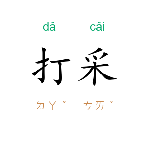 打采