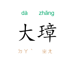 大璋