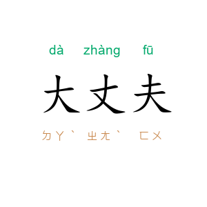 大丈夫
