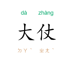 大仗