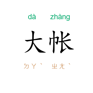 大帐