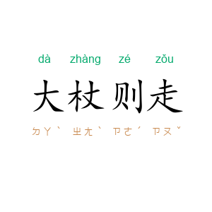 大杖则走