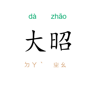 大昭