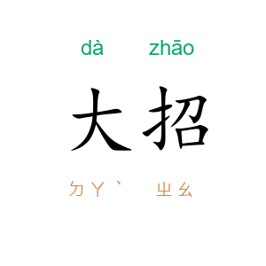 大招