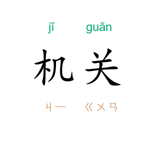 机关