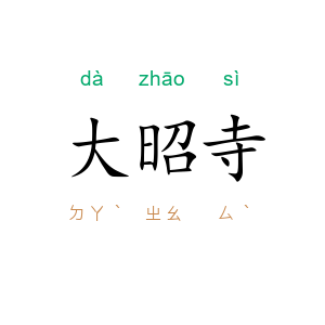 大昭寺