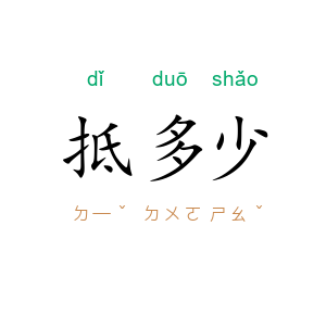 抵多少