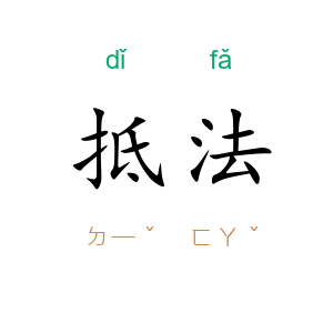 抵法