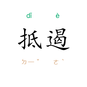 抵遏