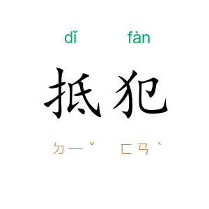 抵犯
