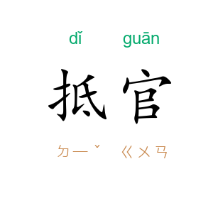 抵官