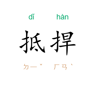 抵捍