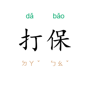 打保