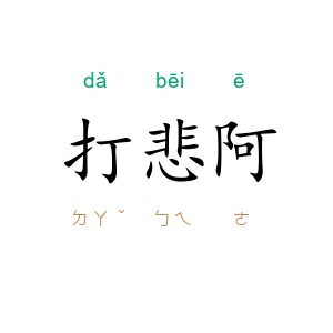 打悲阿