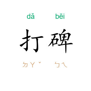 打碑