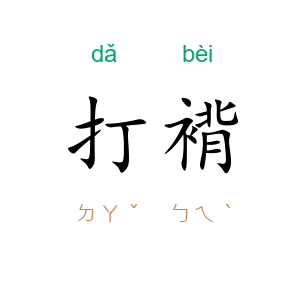 打褙