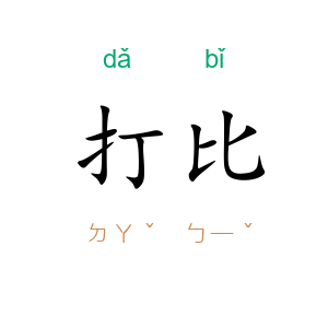 打比