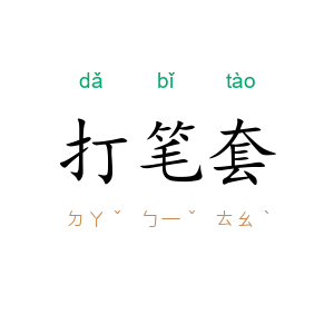 打笔套