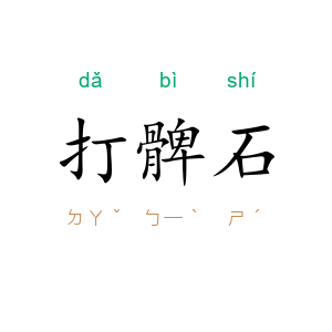 打髀石