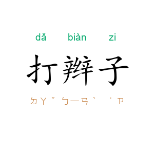 打辫子