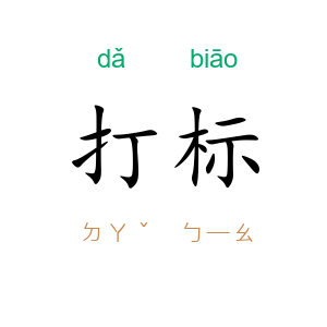 打标