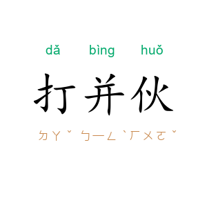 打并伙