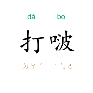 打啵