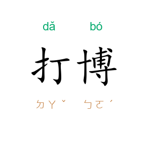 打博