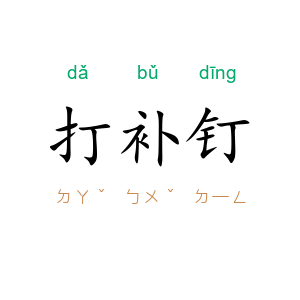 打补钉