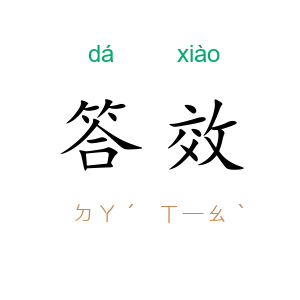 答效