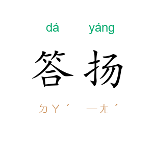 答扬