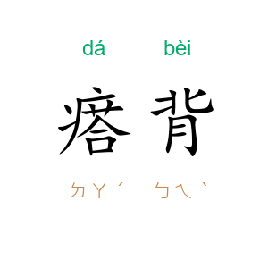 瘩背
