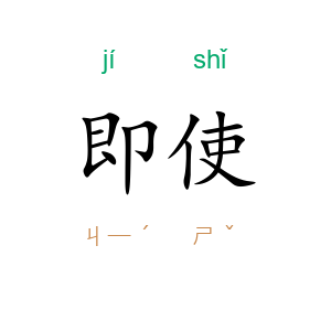 即使