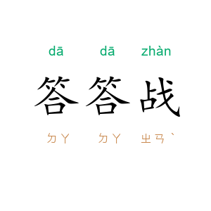 答答战