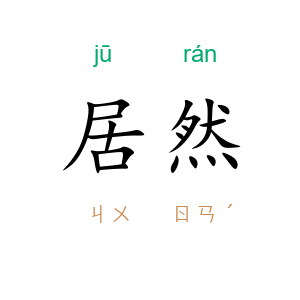 居然
