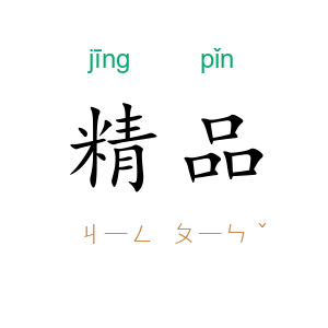 精品