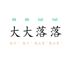 大大落落