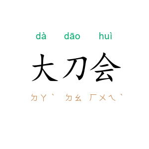 大刀会