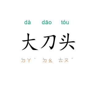 大刀头