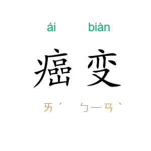 癌变
