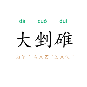 大剉碓